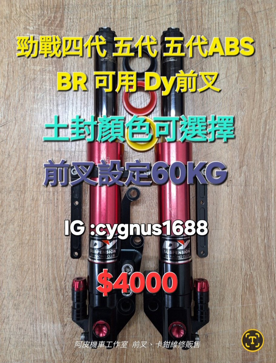 yangjunliao's tweet photo. 勁戰四 五代ABS BR 可用 Dy前叉+“改裝內管組” 33芯 左卡 附 對原廠卡座 土除支架 小氣瓶

已保養好了

可面交 桃園壽昌街52號
可寄送 7-11取貨付款
可蝦皮 不加價

#前叉
#前避震器
#勁戰
#Dy前叉
#阿皮機車工作室

臉書連結
https://t.co/wM5lCbUBF3

蝦皮賣場
https://t.co/Gj7MQMqGKc https://t.co/w8e6uDBZ2V