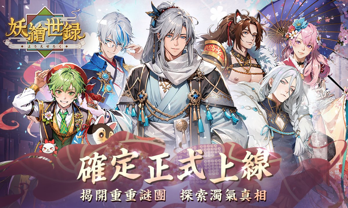 【重大發表】
✨ 旅人們，《妖繪世錄》即將正式上線！✨

📱 雙平台（Android &amp; iOS）全力支援，帶你進入一個充滿奇幻與浪漫的BL冒險新世界！

命運的羈絆已悄然啟動，與魅力非凡的妖靈們攜手同行，體驗扣人心弦的劇情，織就專屬於你的浪漫篇章！❤️