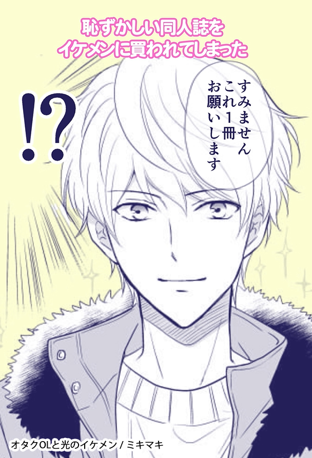 【創作漫画】恥ずかしい自作同人誌をイケメンに買われてしまった…【オタクOLと光のイケメン】
https://t.co/fSwOFHmJXX

以前に描いた創作漫画を動画化しました!✨✨

【声の出演】
南雲 実和 (オタクOL)/ 羽澄 愛 様(@hazumi_ai)
松岡 航輝(光のイケメン) / Negu 様(@negu1111) 