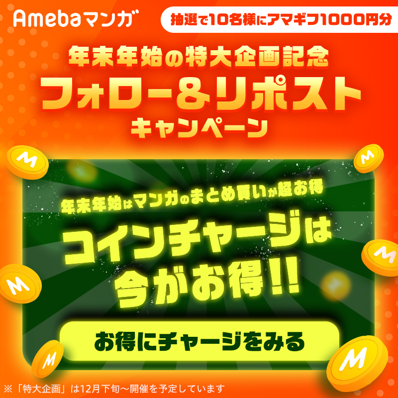 ameba_manga's tweet photo. ＼イベント予告／

#Amebaマンガ で年末年始の特大企画 開催！🎉
お得なキャンペーンに備えて、マンガコインをチャージして待とう✨

さらに
フォロー&amp;この投稿をRPで #アマギフ 1000円分 が10名様に当たる！🎁

お見逃しなく👀

https://t.co/bOnVIiTrWM https://t.co/tUo8dsvLeC