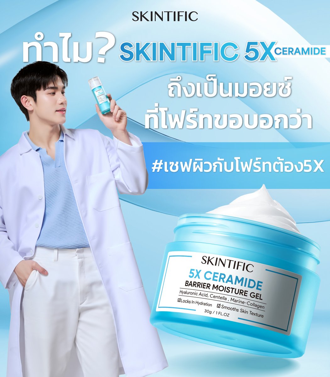 SKINTIFIC 5X Ceramide Barrier Moisture Gel #เซฟผิวกับโฟร์ทต้อง5X 👀

SKINTIFIC Repair Your Skin Barrier 🔬
เพราะ 5X เป็นขั้นกว่าของเกราะป้องกันผิว
'โฟร์ท' จึงเลือกเซฟผิวด้วย 5X Ceramide Moisture gel 🩵

#SKINTIFICTH #SKINTIFICXFOURTH #SKINTIFIC5XCERAMIDE https://t.co/f1gskLaVwN