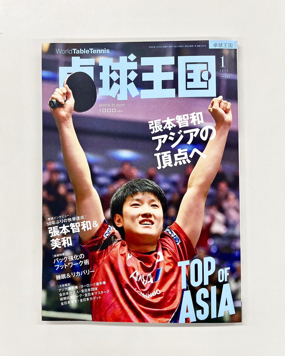 絶賛発売中の卓球王国2025年1月号の読者プレゼントに、表紙と巻頭