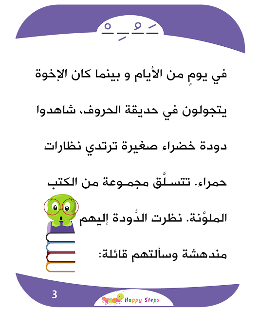 3lmny_kid's tweet photo. 👩🏻: من هم أصدقاء الحروف؟

👦🏻: هم أربعة إخوة، من عائلة الحركات.

👧🏻: أنا اعرف أسماؤهم إنهم الفتحة والضمة والكسرة 
ولهم أخ صغير مُدلل اسمه السكون.

👩🏻: ماذا تفعل الحركات للحروف؟

👦🏻: تساعد الحروف لتكون أكثر وضوحا.

👩🏻: كيف تبدو أصوات الحركات؟

المصدر:
https://t.co/aqMNyBfXSk https://t.co/RL3zwLYo04