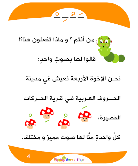 👩🏻: من هم أصدقاء الحروف؟

👦🏻: هم أربعة إخوة، من عائلة الحركات.

👧🏻: أنا اعرف أسماؤهم إنهم الفتحة والضمة والكسرة 
ولهم أخ صغير مُدلل اسمه السكون.

👩🏻: ماذا تفعل الحركات للحروف؟

👦🏻: تساعد الحروف لتكون أكثر وضوحا.

👩🏻: كيف تبدو أصوات الحركات؟

المصدر:
nodee.online/2021/02/Arabic…