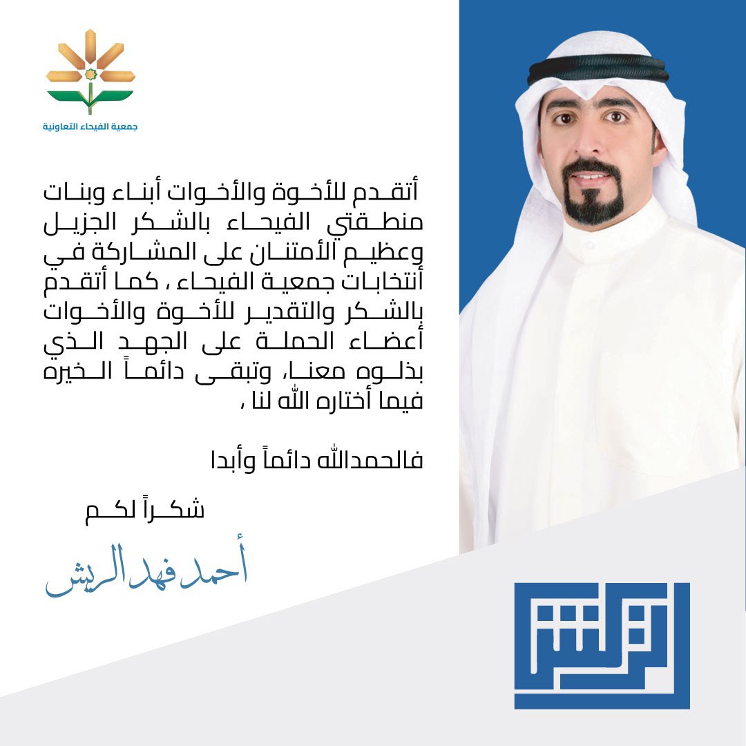 af_alraish1's tweet photo. أبارك لأخواني الأعضاء الذي نالوا العضوية 
و شكراً لأخواني و أخواتي أعضاء الحملة الانتخابية
و كل من ساندنا بالحضور 
و كل من اعفانا من هذه المسؤولية💐 https://t.co/n48se2QVPM