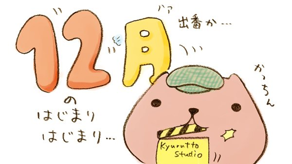 12月のはじまりはじまり…

#12月 #映画の日 #カピバラさん 