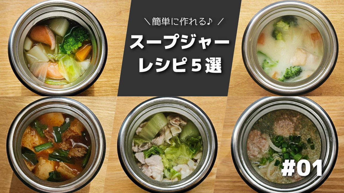 ____halsan____'s tweet photo. YouTubeに動画アップしました～！
冬におすすめスープジャーレシピです！

https://t.co/xWPYnpudXF https://t.co/WSf7xQjKDc