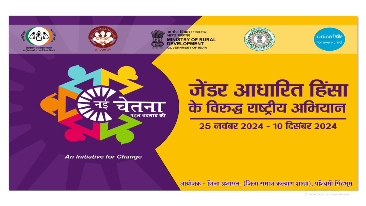 जेंडर आधारित हिंसा के विरुद्ध राष्ट्रीय अभियान.
25 नवंबर से 10 दिसंबर 2024.

#JharkhandForGenderEquality
#HerVoiceMatters
#RiseForRespect

<a href="/MoRD_GoI/">Ministry of Rural Development, Government of India</a> <a href="/MinistryWCD/">Ministry of WCD</a> <a href="/JharkhandCMO/">Office of Chief Minister, Jharkhand</a> <a href="/UNICEFIndia/">UNICEF India</a> <a href="/onlineJSLPS/">JSLPS Jharkhand</a> <a href="/DC_Chaibasa/">DC West Singhbhum</a> <a href="/prdjharkhand/">IPRD Jharkhand</a> <a href="/ChaibasaPolice/">Chaibasa Police</a>