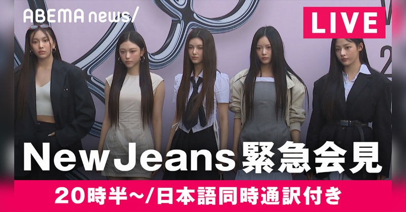 News_ABEMA's tweet photo. 【このあと20時半】
生放送/ #NewJeans 緊急会見

韓国のガールズグループ「NewJeans」が緊急会見を開くことを発表

所属事務所へ契約違反の是正を求めており、要求が受け入れられない場合、契約解除する方針としていた

#アベマニュース でノーカット生放送予定
※同時通訳付き