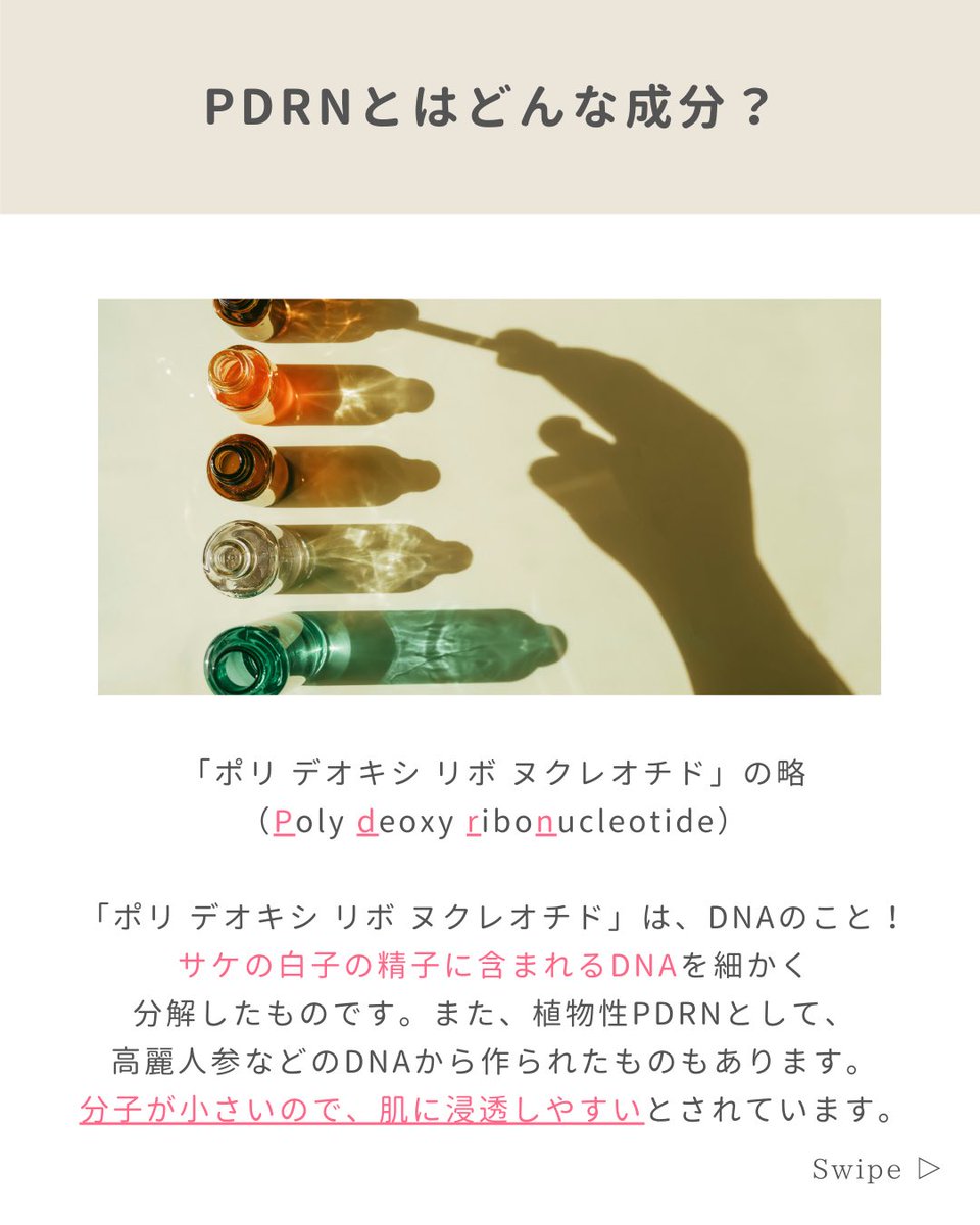 PDRNとはどんな成分？ 何に効果があるのか言えますか？🧐 ＼ ✔︎ PDRNとは…？ 「ポリ デオキシ リボ ヌクレオチド」の略 （Poly  deoxy ribonucleotide） 「ポリ デオキシ リボ ヌクレオチド」は、DNAのこと！  サケの白子の精子に含まれるDNAを細かく分解したものです ...