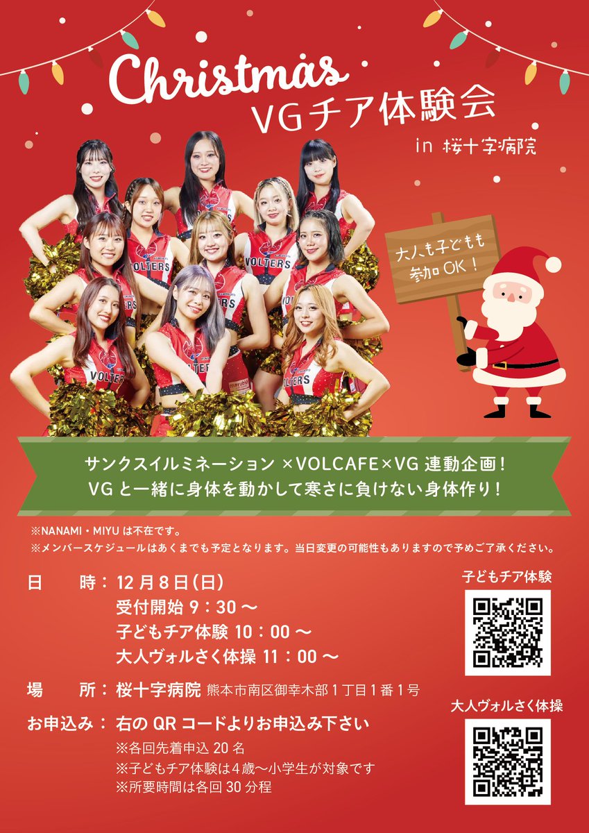 SJ_kumamoto's tweet photo. お待たせしました！
12/8（日）開催の #VGチア 体験会のお知らせです♪
大人から子どもまで、皆で身体を動かして、寒さに負けない身体作りをしませんか？
お申込みはこちら
子どもチア体験→https://t.co/YozHo7wpZu
大人ヴォルさく体操→https://t.co/sxtzvH3qjR
ご参加お待ちしています！ https://t.co/zmrD0dwUPt