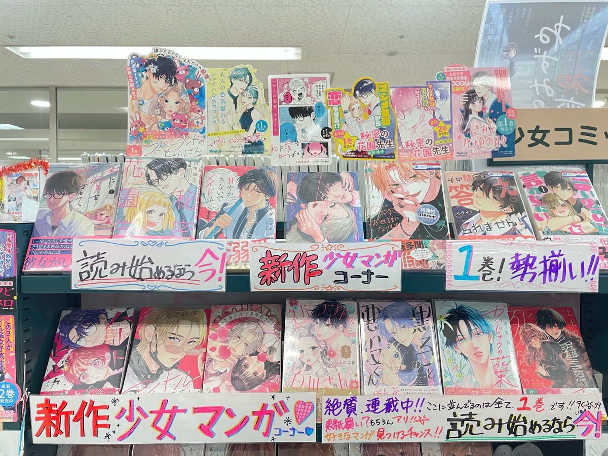 ❤📚オススメコミックス📚❤

💗【少女コミックス】💗

連載中の、最新刊大集合😍
新作少女コミックス、1巻を集め大きく展開しております😆
新しい、お気に入りに出会うチャンス！！
表紙買いもアリ！！読み始めるなら今❗❗
少女コミックスコーナーにて展開中🫶

＃少女コミックス