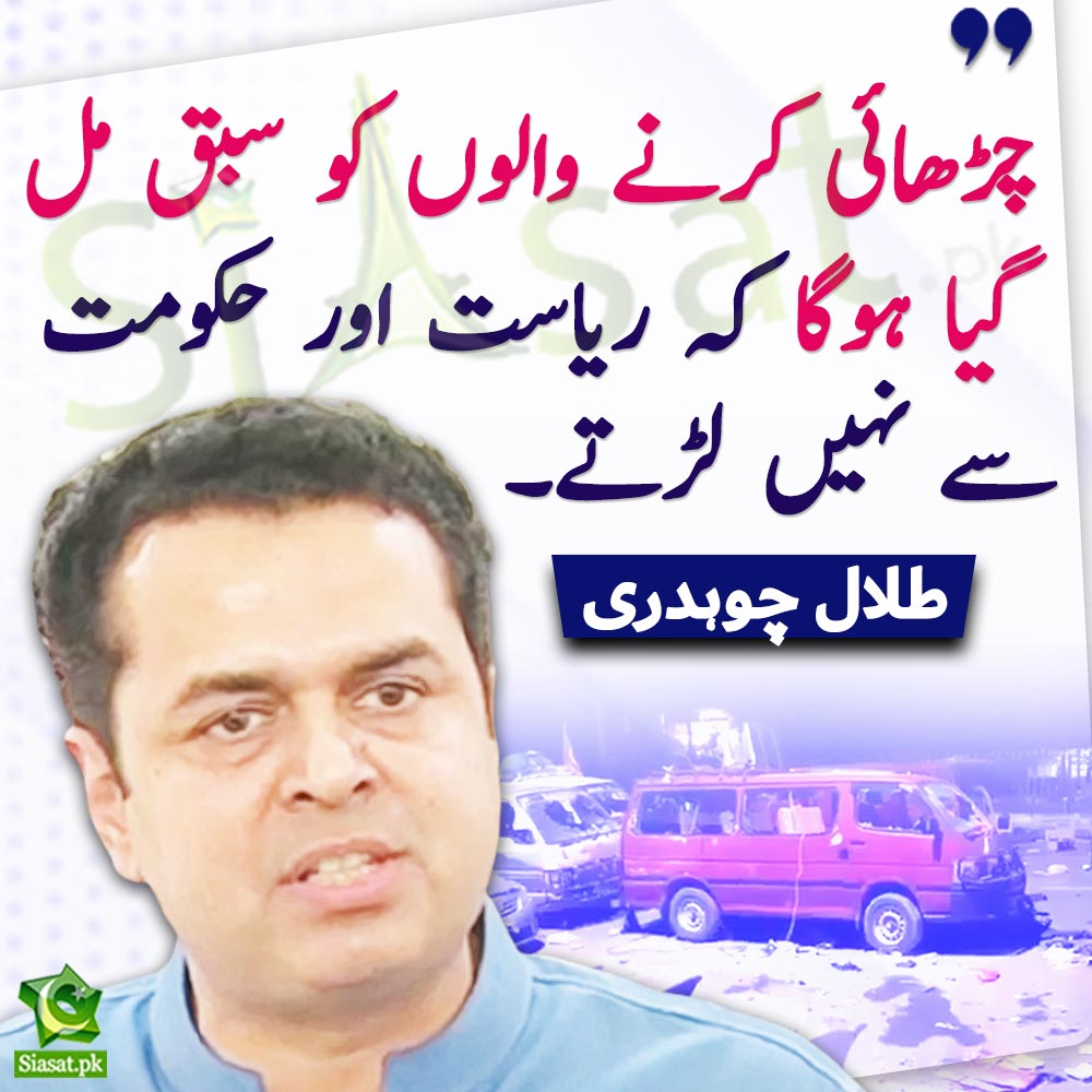 siasatpk's tweet photo. "چڑھائی کرنے والوں کو سبق مل گیا ہوگا کہ ریاست اور حکومت سے نہیں لڑتے، "طلال چوہدری

#TalalChaudhry #IslamabadMassacre #ImranKhan 

Video Link : https://t.co/T4bhMciAtr https://t.co/DC35zpyZ6o
