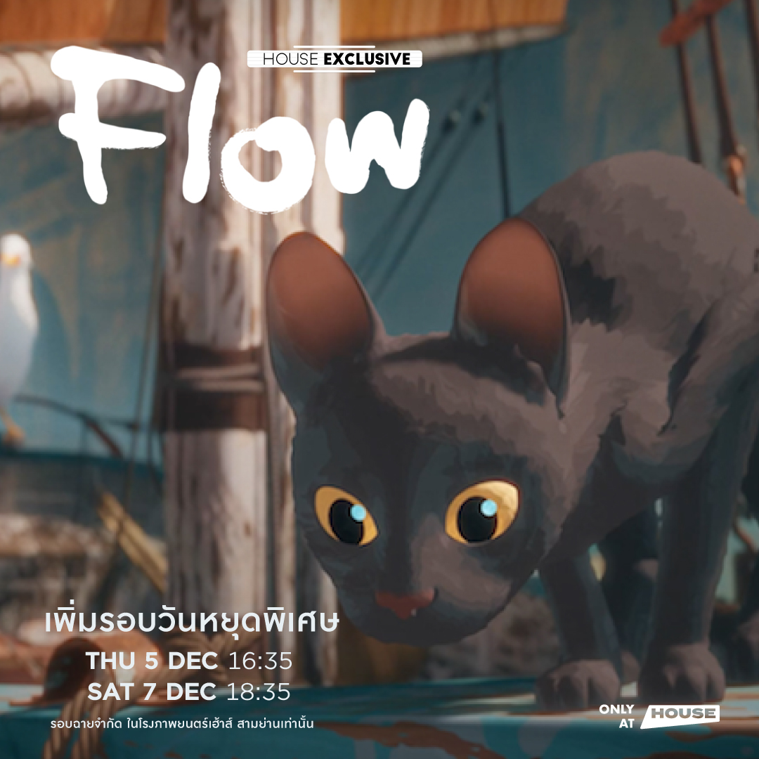 ใช้เวลาวันหยุดพิเศษกับภาพยนตร์แอนิเมชั่นที่ดีที่สุดกันเถอะ!
#FlowMovie เพิ่มรอบ! วันหยุดพิเศษต้นเดือนธันวาคมนี้
5 ธันวาคม เวลา 16:35
7 ธันวาคม เวลา 18:35
ที่โรงภาพยนตร์ <a href="/houseSamyan/">HOUSE SAMYAN</a> เท่านั้น
🎟️ จองตั๋วด่วน app: House Cinema หรือ housesamyan.com