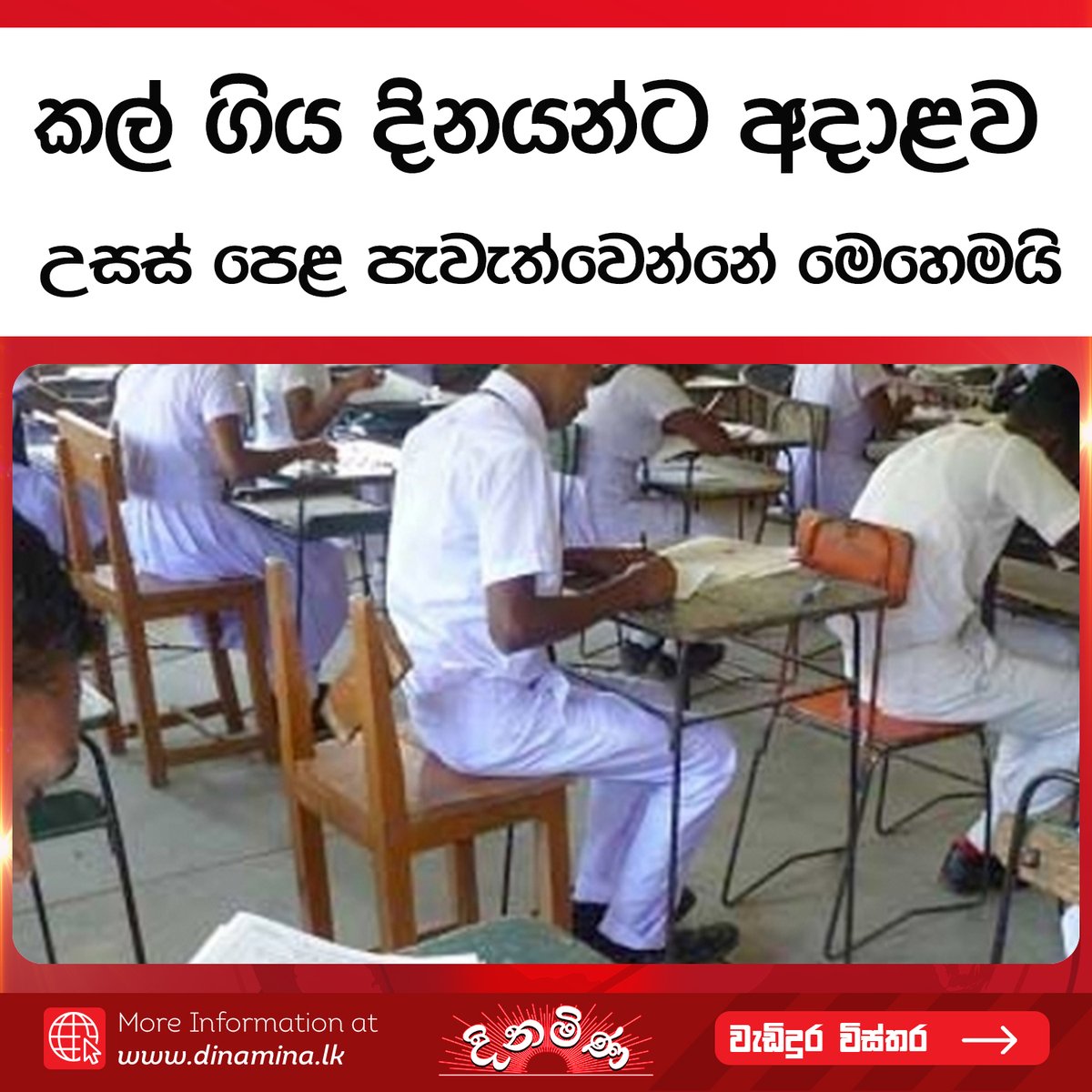 Dinaminanews's tweet image. කල් ගිය දිනයන්ට අදාළව උසස් පෙළ පැවැත්වෙන්නේ මෙහෙමයි

වැඩිදුර විස්තර &amp;gt;&amp;gt;&amp;gt;dinamina.lk/2024/11/28/bre… 

#AdvanceLevel #Srilanka #lka