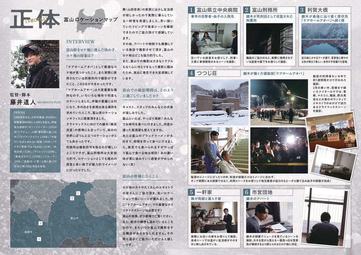 toyamalocation's tweet photo. ❄️꙳⋆ 
    #映画正体
    富山ロケーションマップ 完成
　￣￣￣￣￣￣￣￣￣￣￣￣￣￣ ⟡.·
富山ロケエピソードを詰め込んだ
#藤井道人 監督インタビューも ໒꒱ ⡱

`📣⋆ 明日から各地で順次配布します.′.′

🤍配布先はコチラ
https://t.co/zw5LK9vXAu

映画とともにお楽しみください 𓍯 https://t.co/lzj5S9ZiVB