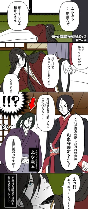 【刀剣乱舞×鬼灯の冷徹×薄桜鬼】
鬼灯本丸の兼さんは主がしっかりしてるので、逆に子供っぽい設定にしたから土方さん不憫になってごめんなさい💦

沖田くんがいたら口で兼さんボコボコにされそうでそれはそれで見てみたい🤭(土方さんも口では敵わないですし、沖田組は鬼灯様からの評価高いので) 
