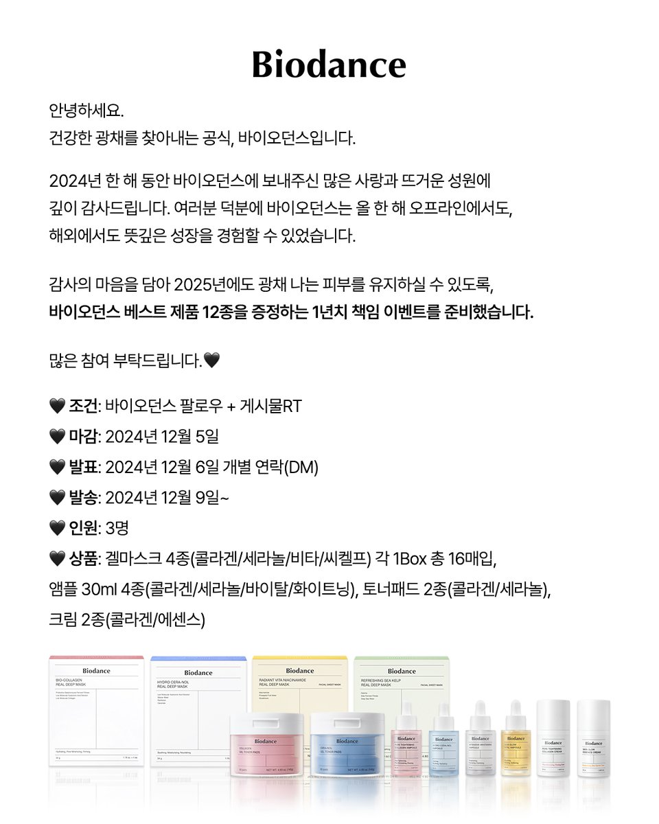 안녕하세요. 건강한 광채를 찾아내는 공식, #바이오던스 트윗지기 첫 인사 올립니다. 🙋‍♀️

아직 #1년치책임이벤트 문 닫은 거 아니죠..? 닫았대도 다시 열겠습니다🤍   

2024년 바이오던스를 사랑해주신 분들께 보답하고자 준비한 1년치 책임 이벤트에 많은 관심 부탁 드립니다! (^ ̳ᴗ ̫ ᴗ