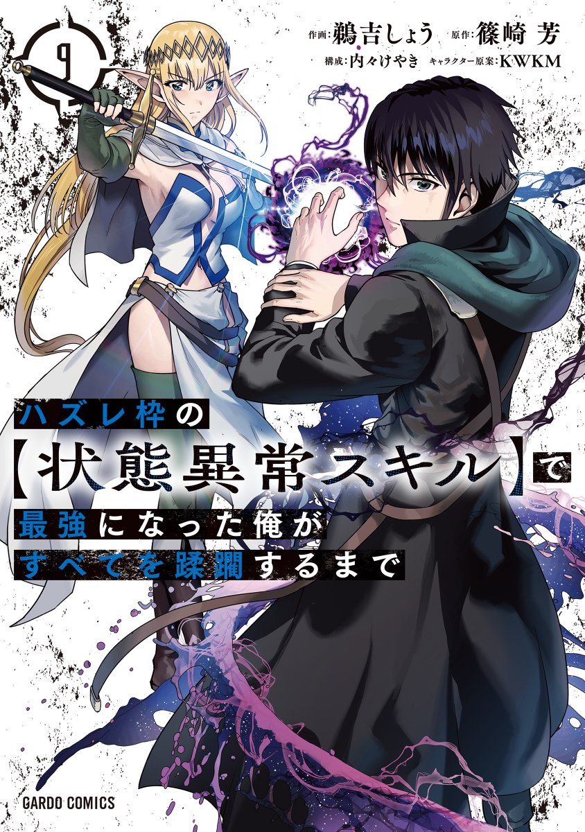 【🎉重版情報🎉】ガルドコミックスより好評発売中！

◆ハズレ枠の【状態異常スキル】で最強になった俺がすべてを蹂躙するまで　８・９巻の重版が決定！

シリーズ累計330万部突破！
復讐を誓う元勇者の逆襲譚、この機会にぜひチェックしてみてください🔥

over-lap.co.jp/865545937