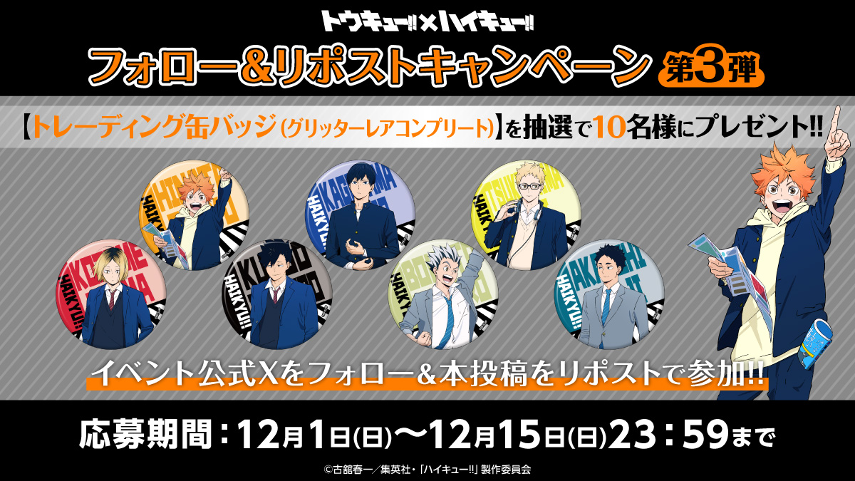 ／
📣第3弾🏐💨
トウキュー!!×ハイキュー!!SPコラボ
フォロー＆リポストキャンペーン🎁
＼

#トウキューハイキュー オリジナルグッズ の

【トレーディング缶バッジ(グリッターレアコンプリートセット)】が抽選で10名様に当たる!!

▼応募方法 
①<a href="/tokyu_haikyu/">トウキュー!!×ハイキュー!!スペシャルコラボ</a>をフォロー
②この投稿をリポスト