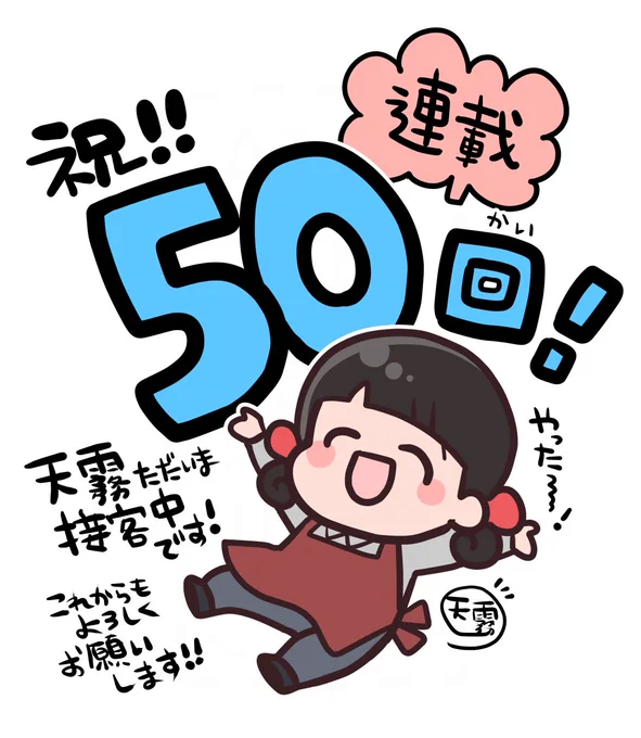 そして『天霧、ただいま接客中です!』の連載がついに50回を達成しました〜!!!👏読んでくださる皆様、支えてくださる皆様、本当にありがとうございます!!!!!これからも頑張りますので、よろしくお願いします〜!💪✨ 