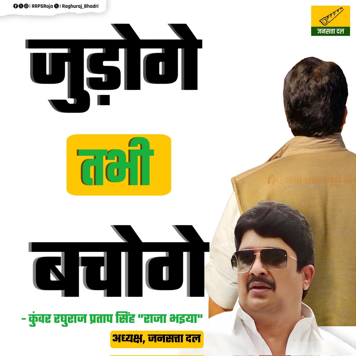 "जुड़ोगे तभी बचोगे"

आज " सनातन हिंदू एकता पदयात्रा " में सम्मिलित हुए जनसत्ता दल के राष्ट्रीय अध्यक्ष माननीय श्री राजा भइया जी ने यह सशक्त नारा दिया। श्री बागेश्वर धाम के पीठाधीश्वर पूज्य धीरेन्द्र शास्त्री जी महाराज की इस पदयात्रा में भाग लेने से पहले, माननीय राजा भइया जी ने