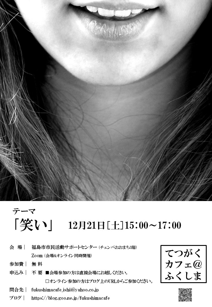 次回のてつがくカフェは
開催日/2024.12.21.(土)15:00～17:00
テーマ/「笑い」
参加費/無　料
申込み/不　要
備　考/会場＆オンライン同時開催

詳しくはブログ記事をご覧ください。 

blog.goo.ne.jp/fukushimacafe/… #gooblog ＃哲学カフェ #福島市 #笑い #対話