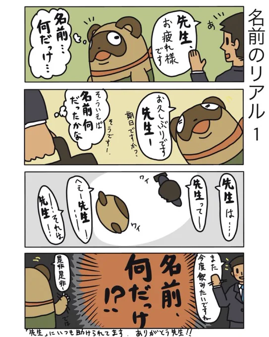 【名前のリアル1】(再掲)

本当に名前覚えられないんですよねぇ
「先生」にはいつも助けられてます…!きっと先生方もそんな感じのはず!!

#弁護士 #漫画が読めるハッシュタグ #たぬじろう #食っていけない弁護士 