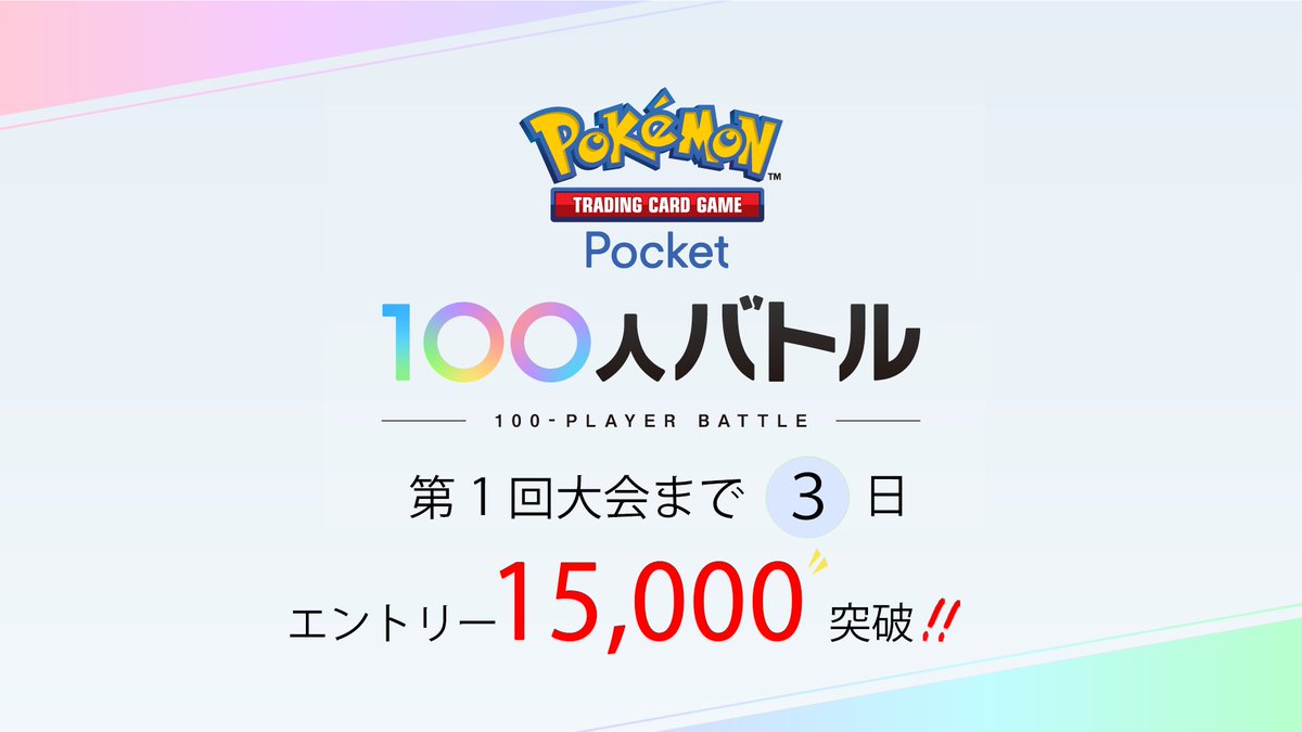 100PlayerBattle's tweet photo. みなさん本日もお疲れ様でした😆
【あと3日】＃ポケポケ100人バトル
📢大会は12/1開催となりますので皆さんご参加お待ちしております🫡

⬇️⬇️まだまだエントリー募集中です⬇️⬇️
https://t.co/O8Kn2qztf9

#ポケポケ 
#ポケポケ大会 https://t.co/12UwgTVyeq