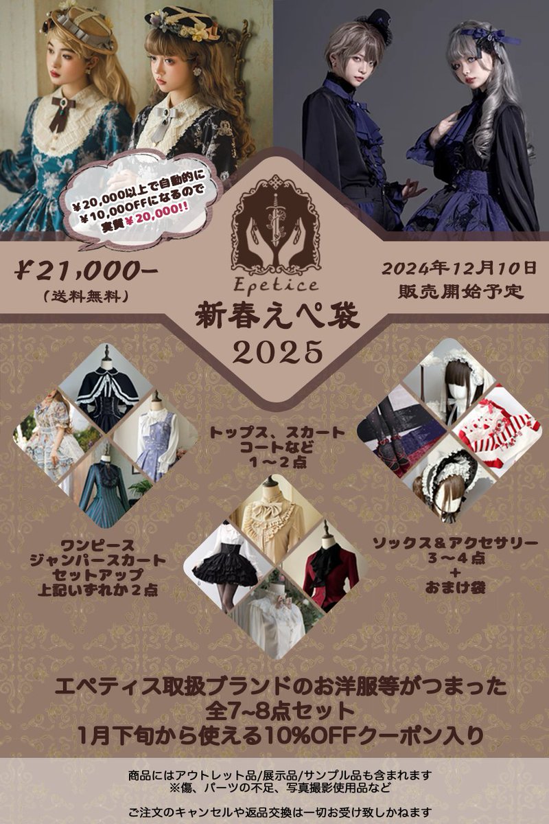 🎁エペティス福袋！発売前特別プレゼント企画🎁 今年もエペティス福袋