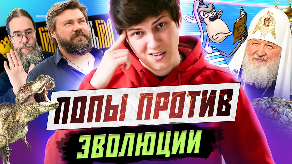 Всем привет! Это шоу «Я здесь живу» с Антоном Пикули, в котором я обсуждаю то, что в РПЦ поддержали идею исключить теорию Дарвина из школьной программы, и какие у них для этого аргументы. А также, почему Патриарх Кирилл оказался НЕ против теории эволюции?

youtu.be/pePRoSRKC5U