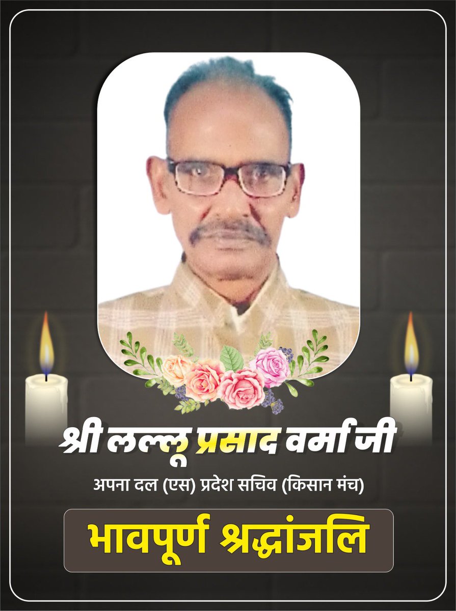 AnupriyaSPatel's tweet image. श्री लल्लू प्रसाद वर्मा जी के आकस्मिक निधन की ख़बर अत्यंत दुखद है ।
यह अपना दल एस परिवार की अपूर्णनीय क्षति है, जिसने संघर्षों के एक साथी खो दिया। एक नींव के पत्थर के रूप में उन्होंने आजीवन संगठन को मज़बूती प्रदान की।
उन्हें विनम्र श्रद्धांजलि अर्पित करते हैं ।
ईश्वर इस…