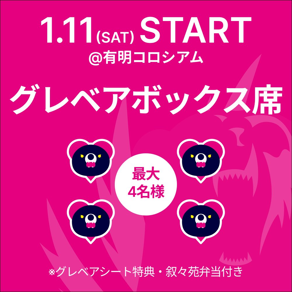 1/11(土)ヴォレアス北海道戦@有明コロシアムより 「グレベアボックス 1/11(土)ヴォレアス北海道戦@有明コロシアムより 「グレベアボックス