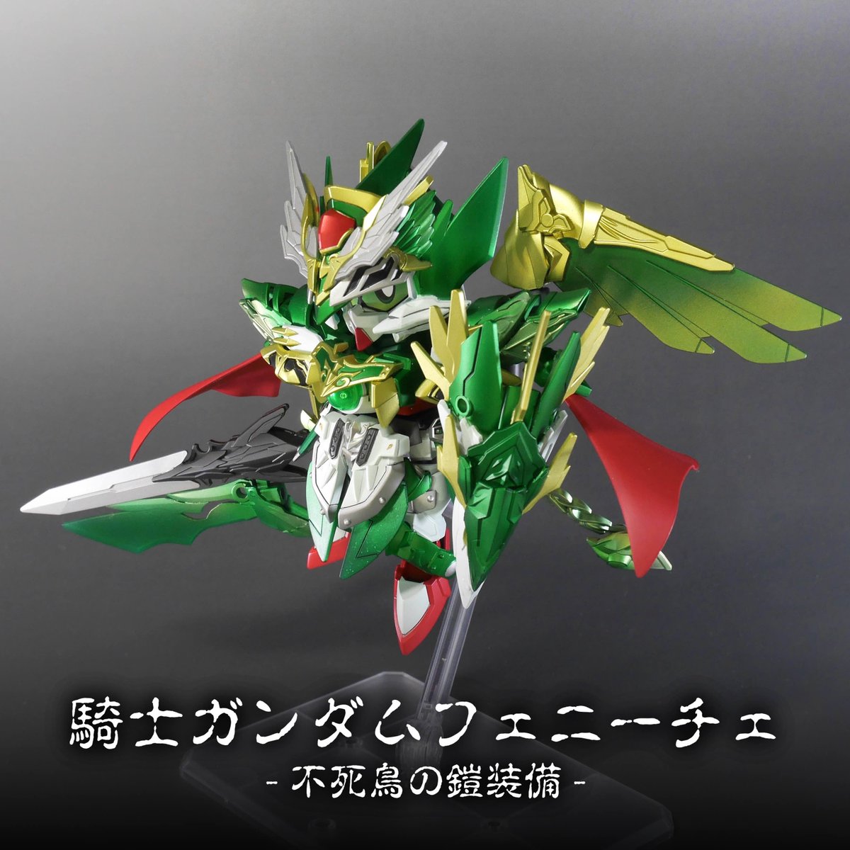 【騎士ガンダムフェニーチェ-不死鳥の鎧装備-】

「勝利をこの手に掴むために！」

戦闘で倒れた放浪騎士フェニーチェが翠緑の神器の力により復活を遂げた姿。

#SDビルドユニバース 
#ガンダムフェニーチェリナーシタ