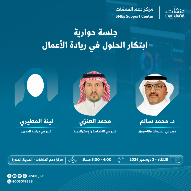 SME_SC's tweet photo. كيف تسهم الحلول المبتكرة في تحقيق الريادة؟ 🤔

لا تفوت فرصة حضور جلسة حوارية في #مركز_دعم_المنشآت بـ #المدينة_المنورة مع عدد من الخبراء لمشاركة رؤى وتجارب فريدة في ريادة الأعمال.