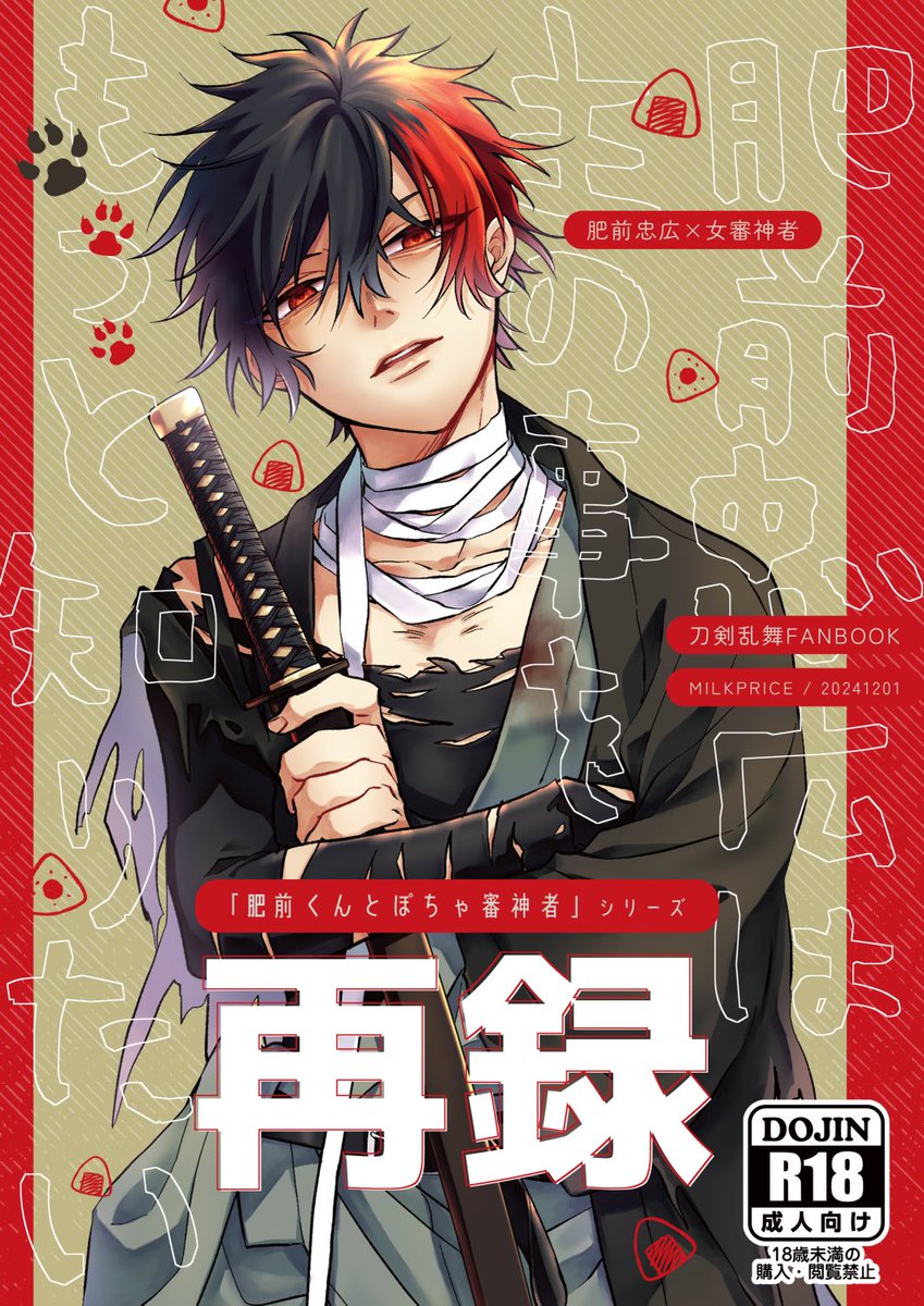 このシリーズの再録本が出ます。
書店委託はこちらです
肥前忠広は主の事がもっと知りたい [MILK PRICE(もじゃ)] 刀剣乱舞 - 同人誌のとらのあな女子部成年向け通販
https://t.co/UXvel2CW6o 