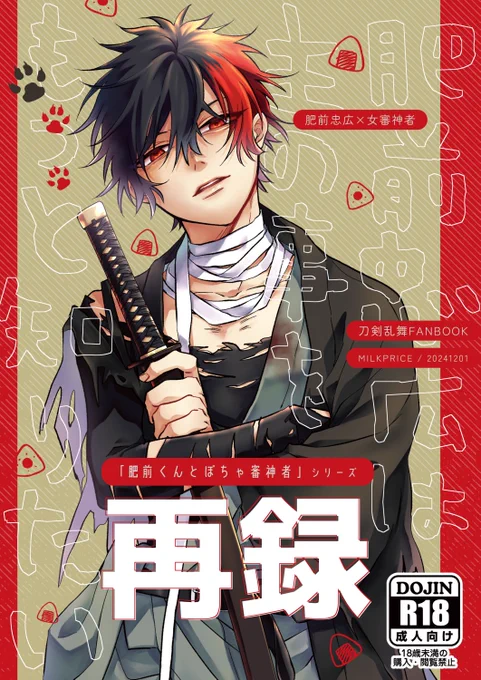 このシリーズの再録本が出ます。
書店委託はこちらです
肥前忠広は主の事がもっと知りたい [MILK PRICE(もじゃ)] 刀剣乱舞 - 同人誌のとらのあな女子部成年向け通販
https://t.co/UXvel2CW6o 