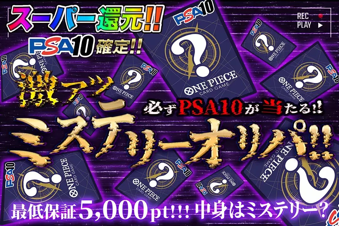 DOPA_onepiece's tweet photo. ⭐️激アツミステリー⭐️

✨必ずPSA10が当たる!!
✨スーパー還元!!
✨最低保証5000pt..!!

激アツ!!ミステリーオリパ✨❓❓
絶賛販売中(https://t.co/88c6X7GyoL)

✅フォロー&amp;リポストで1名様に2000ptプレゼント 
✅〆切24時

#DOPAオリパ #ワンピカード https://t.co/qyfVuu5EXo