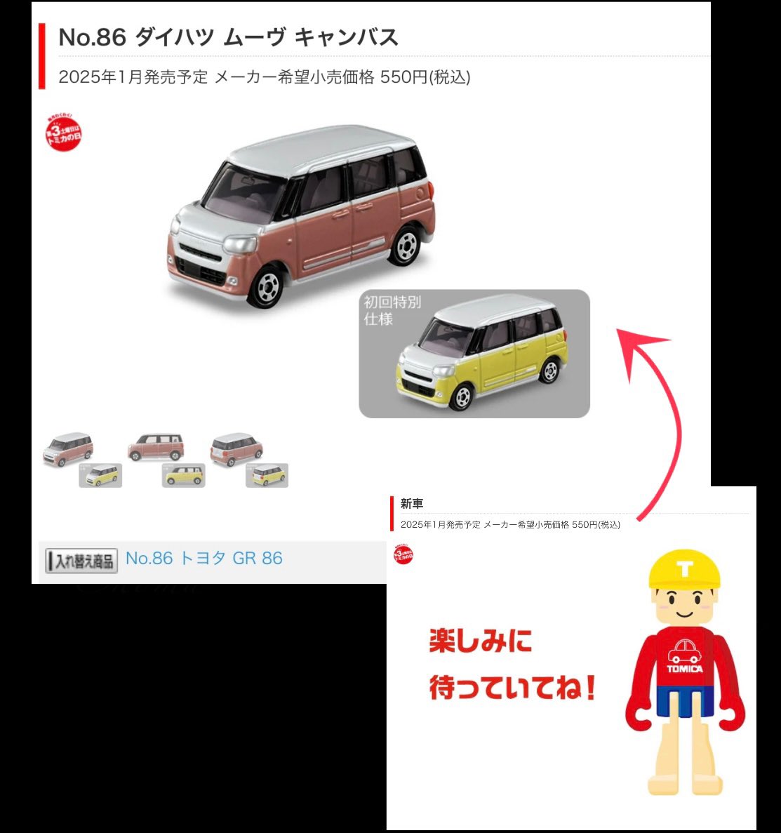 2025年1月発売のトミカ『No.86 ダイハツ ムーヴ キャンバス』情報が