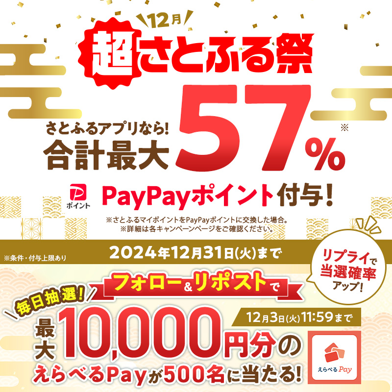 satofull_promo's tweet photo. ／
#12月はさとふるで最大57パーセント　
もらえるキャンペーン実施中✨
＼

フォロー＆リポストで
最大1万円分のえらべるPayが
合計500名様にその場で当たる🎁

▼参加方法
①フォロー
②リポスト
③結果はこちら👇
https://t.co/2t1ZhSmQCw
12/3(火)11:59まで

#さとふる #ふるさと納税