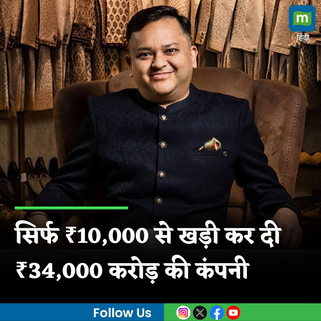 MoneycontrolH's tweet photo. #RaviModi: सिर्फ ₹10,000 से इस शख्स ने खड़ी कर दी ₹34,000 करोड़ की कंपनी, शादियों में रहती है खूब मांग

https://t.co/fn7cHoXPIV

#manyavar #successstory #moneycontrol https://t.co/lC3XxT9hcJ