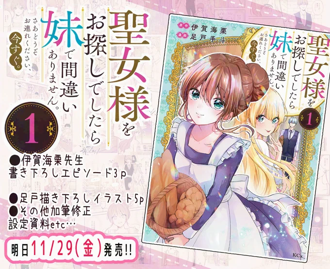 ■明日11/29発売!!■

聖女様をお探しでしたら妹で間違いありません。
さあどうぞお連れください、今すぐ。

発売日:  2024年11月29日
著者:  伊賀 海栗(原), 足戸 手斗(画)
レーベル:  KCx
出版社:  講談社
ISBN:  9784065377840

いよいよ明日発売です!
よろしくお願いいたしますー!! 