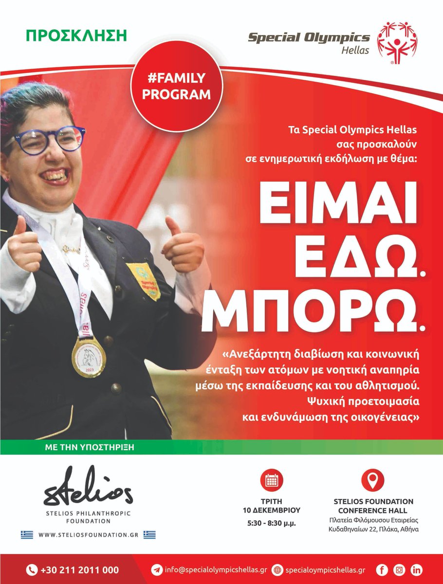 Τα Special Olympics Hellas διοργανώνουν με την υποστήριξη του <a href="/SteliosPhilFdn/">Stelios Foundation</a> , ανοιχτή συζήτηση με θέμα Ανεξάρτητη διαβίωση και κοινωνική ένταξη των ατόμων με νοητική αναπηρία μέσω της εκπαίδευσης και του αθλητισμού. Ψυχική προετοιμασία και ενδυνάμωση της οικογένειας».
#SOHellas