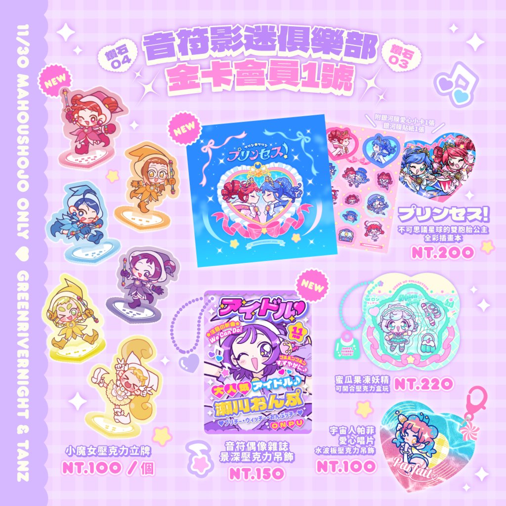 🎀魔法箱庭✨工商🎀
這星期六的魔法少女Only
我跟嘆子的攤位在鑽石04跟鑽石03💎
🎵音符影迷俱樂部金卡會員1號💳
（我們兩攤的名字合在一起才是完全體🫶）
歡迎當天來跟我們一起日光魔法禮服著裝魔幻舞台👗🪄