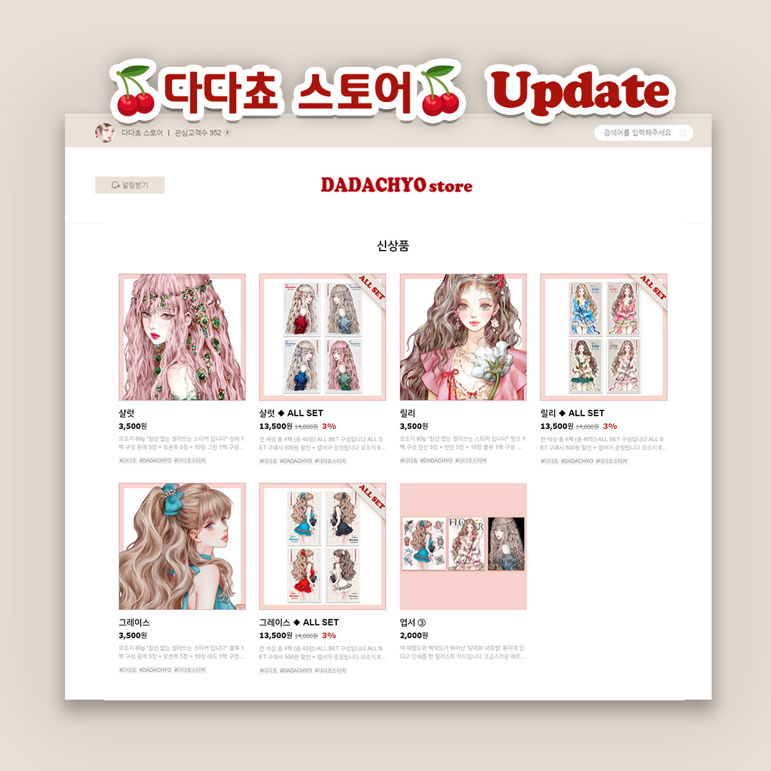 11월 특판으로 진행했던 스티커와 엽서 신상들
다다쵸 스토어에 업데이트 됐습니다💕
smartstore.naver.com/dadachyo