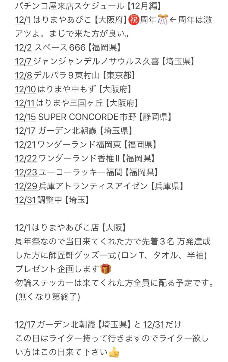 padOOTA's tweet photo. 太田&濃い毛パチンコ屋来店スケジュール　【12月編】

今年も今月で終わりなのでRTした人の中から5名に画像4枚目師匠軒グッズ一式プレゼント（サイン入り） 

毎度沢山の方が来てくれて還元出来てるレベルになってきたと確信してます

これもいつも来てくれてる皆さんのお陰です
これからも来てくれたら嬉しいです🎊

今回も全店舗でステッカー配る予定です
(在庫が今月で無くなる可能性あり) #pr