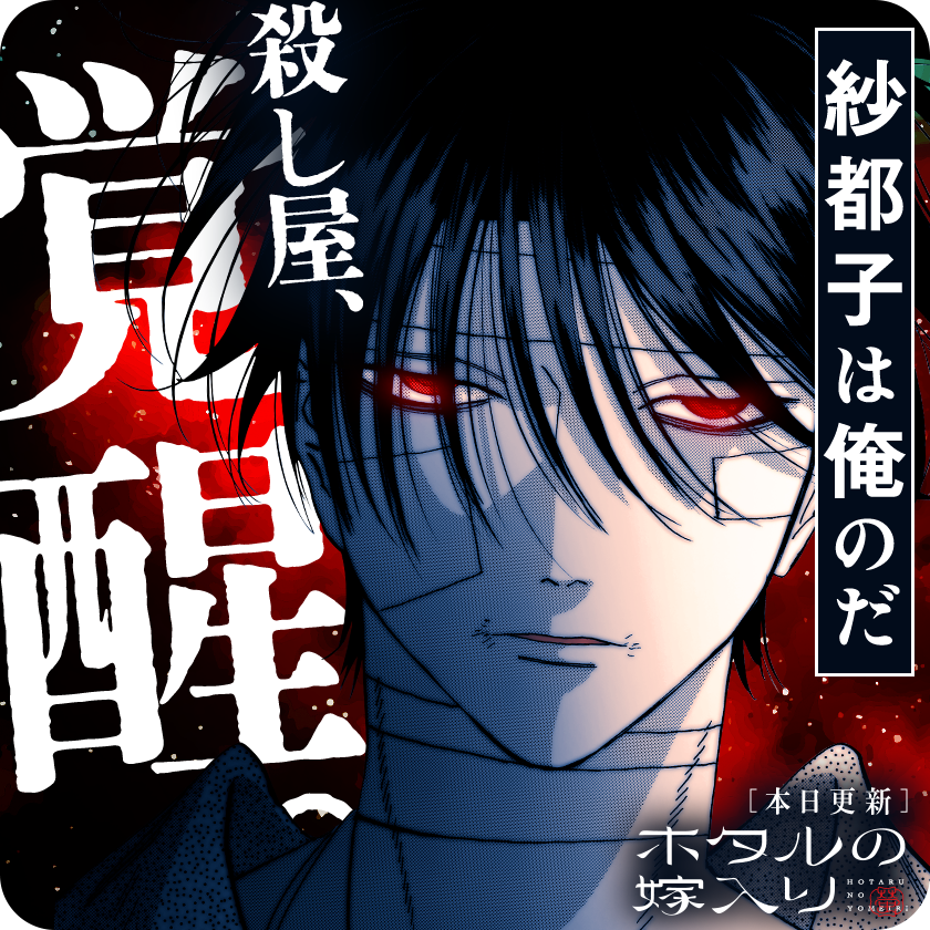 /
本日更新⭐️
『#ホタルの嫁入り』
\

・・・・・・・・・・・紗都子。
紗都子紗都子紗都子紗都子紗都子紗都子
紗都子紗都子紗都子… 紗都子、待っててね。

さっそく読む👀
↓↓↓
https://t.co/kqZaUwTUJV

#マンガワン 