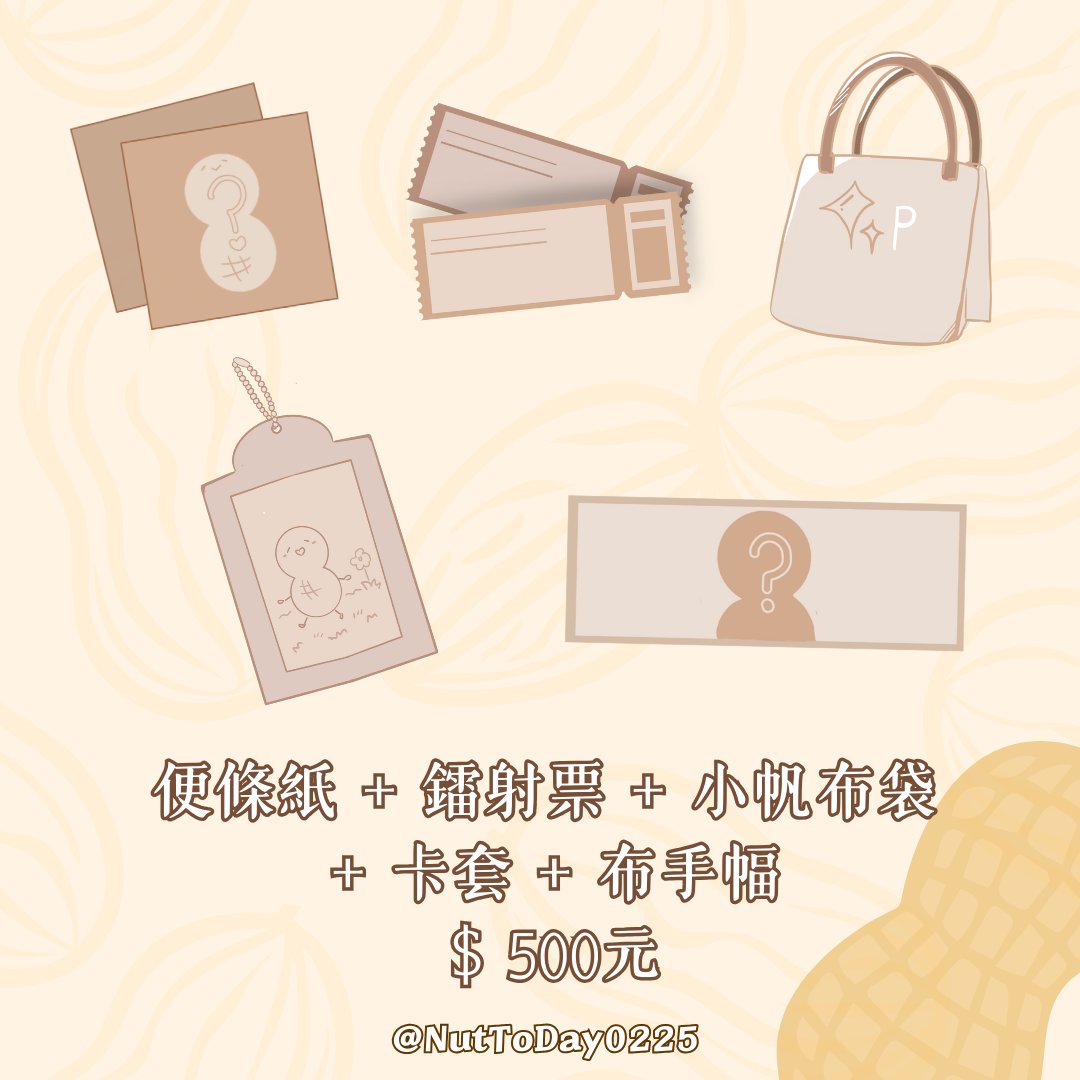 𝑵𝒖𝒕 𝑻𝒐 𝑫𝒂𝒚🥜Peanut出道十週年應援集資開始啦！

🥜集資時間
即日起~12/22(會視情況延長)
🥜集資禮分為150/350/500元，內容請參照圖片
🥜集資表單
forms.gle/xebcMtRfkRgjkM…
🥜注意事項
★請在匯款後填寫表單！
★須提供匯款證明截圖或照片
★請詳閱表單說明，有問題可隨時聯繫主辦

對帳表下收