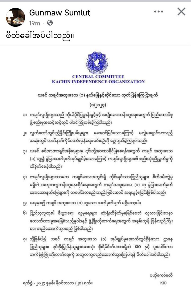 kyawthet_lwin's tweet photo. ကချင်အထူး‌ဒေသ(၁) ဟူသော စစ်အာဏာရှင်တို့၏ သတ်မှတ်ချက်အား ပယ်ဖျက်ပြီး ကချင်ဒေသရှိတိုင်းရင်းသား ပြည်သူများစိတ်ဝမ်းကွဲမှု မရှိပဲ အတူတကွတန်းတူနေနိုင်ရေးနှင့် ဒေသဖွံ့ဖြိုးရေးအတူတည်ဆောက်ကြဖို့ KIO ဗဟိုကော်မတီနဲ့ ဗိုလ်ချုပ်ဂွမ်မော် တို့က ဖိတ်ခေါ်🥰 https://t.co/8RPfSIeSxi