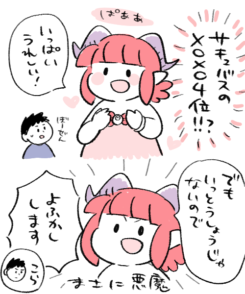 そして!ニコニコのマンガ総選挙でピン区にてサキュバスのメロメロが4位を頂きました!
投票してくださった方本当にありがとうございます…!
メロメロが立派なサキュバスになれるよう見守って頂けると幸いです。
がんばるぞ!!!
#みんなで決める_第1回・マンガ総選挙 